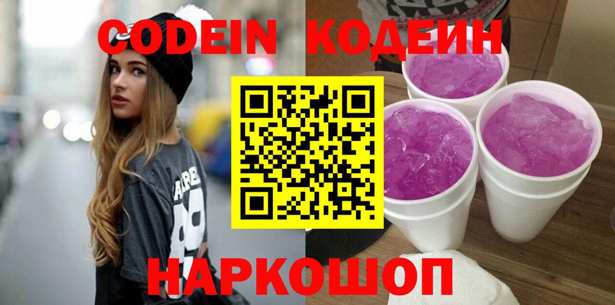 Кодеиновый сироп Lean Purple Drank  Вход с VPN  Назрань  Codein Purple Drank 